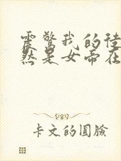 震惊我的徒弟居然是女帝在线阅读