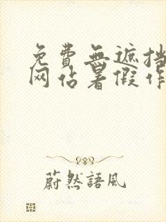 免费无遮挡漫画网站暑假作业