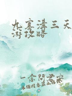 九寨沟三天跟团游攻略