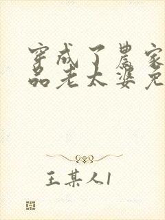 穿成了农家的极品老太婆免费全文阅读