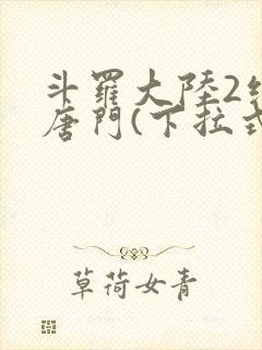 斗罗大陆2绝世唐门(下拉式)漫画