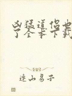 凶猛道侣也重生了全本下载