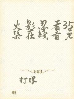 火影忍者358集在线看免费