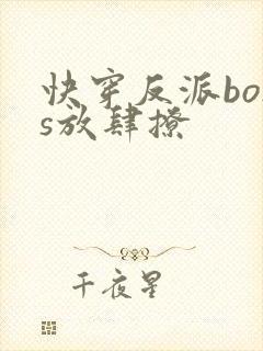 快穿反派boss放肆撩