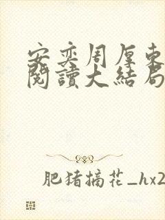 安奕周厚东免费阅读大结局笔趣阁