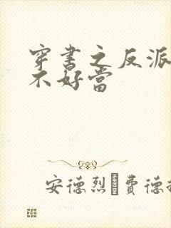 穿书之反派女主不好当