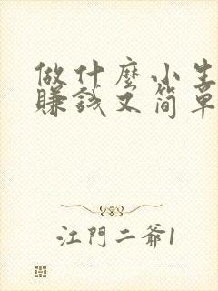 做什么小生意最赚钱又简单