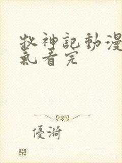 牧神记动漫一口气看完