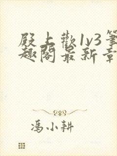 殿上欢1v3笔趣阁最新章节