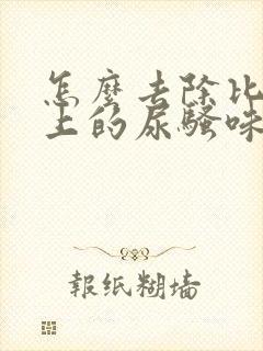 怎么去除比熊身上的尿骚味