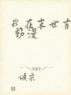 我在末世有套房 动漫