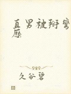 直男被掰弯的经历