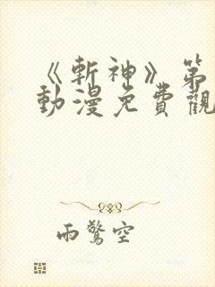 《斩神》第二季动漫免费观看