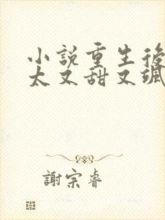 小说重生后霍太太又甜又飒