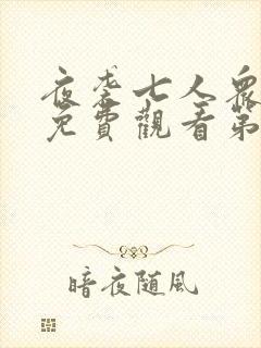 夜袭七人众动漫免费观看第一集