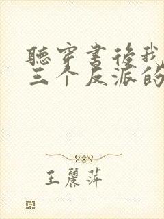 听穿书后我成了三个反派的恶毒后娘小说