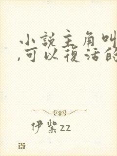 小说主角叫姜凡,可以复活的小说