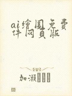 ai绘图免费软件网页版