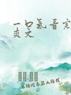 一口气看完重生爽文