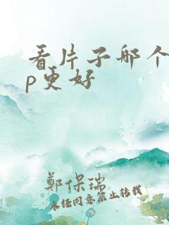 看片子哪个app更好