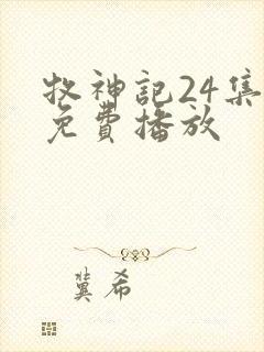 牧神记24集全免费播放