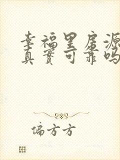 幸福里房源信息真实可靠吗