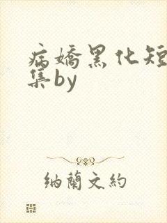 病娇黑化短篇合集by