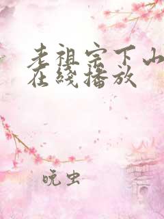 老祖宗下山短剧在线播放