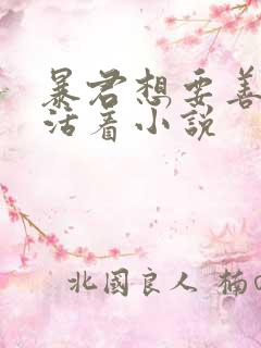 暴君想要善良的活着小说