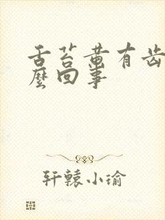 舌苔黄有齿痕怎么回事