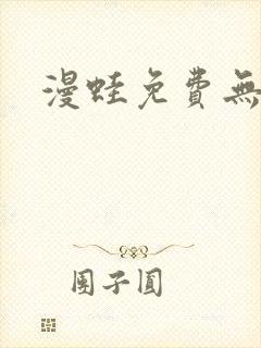 漫蛙免费无删减