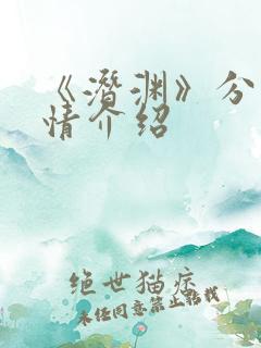 《潜渊》分集剧情介绍