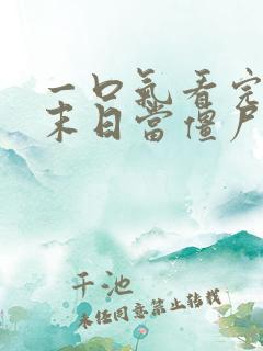 一口气看完我在末日当僵尸