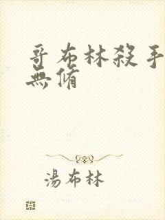 哥布林杀手漫画无修