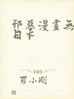 邪恶漫画无翼鸟日本