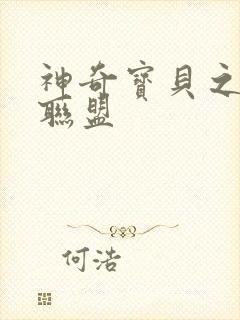 神奇宝贝之城都联盟