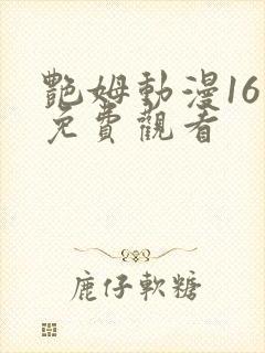 艳姆动漫16集免费观看