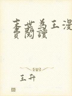 末世为王漫画免费阅读