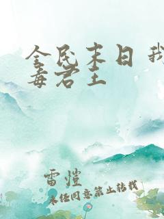 全民末日 我病毒君王