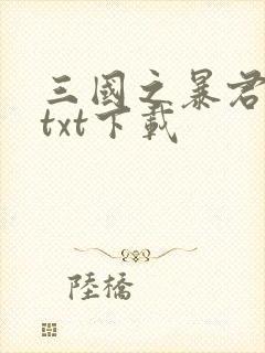 三国之暴君颜良txt下载
