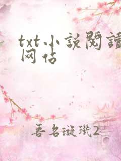 txt小说阅读网站