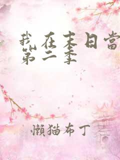 我在末日当僵尸第二季