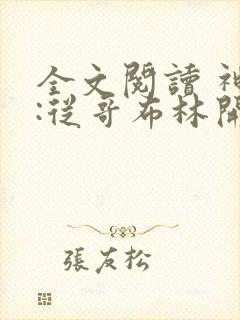 全文阅读 神祇:从哥布林开始