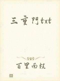 三重门txt
