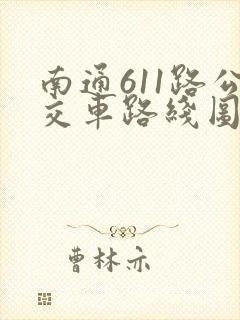 南通611路公交车路线图