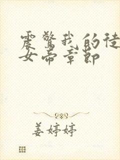 震惊我的徒弟是女帝章节