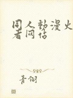 同人动漫火影忍者网站