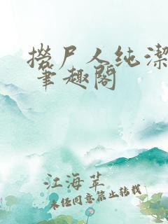 捞尸人纯洁小龙 笔趣阁