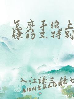 怎么手机上赚钱赚的又特别快