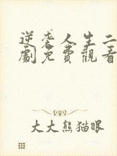 逆袭人生二虎短剧免费观看全集